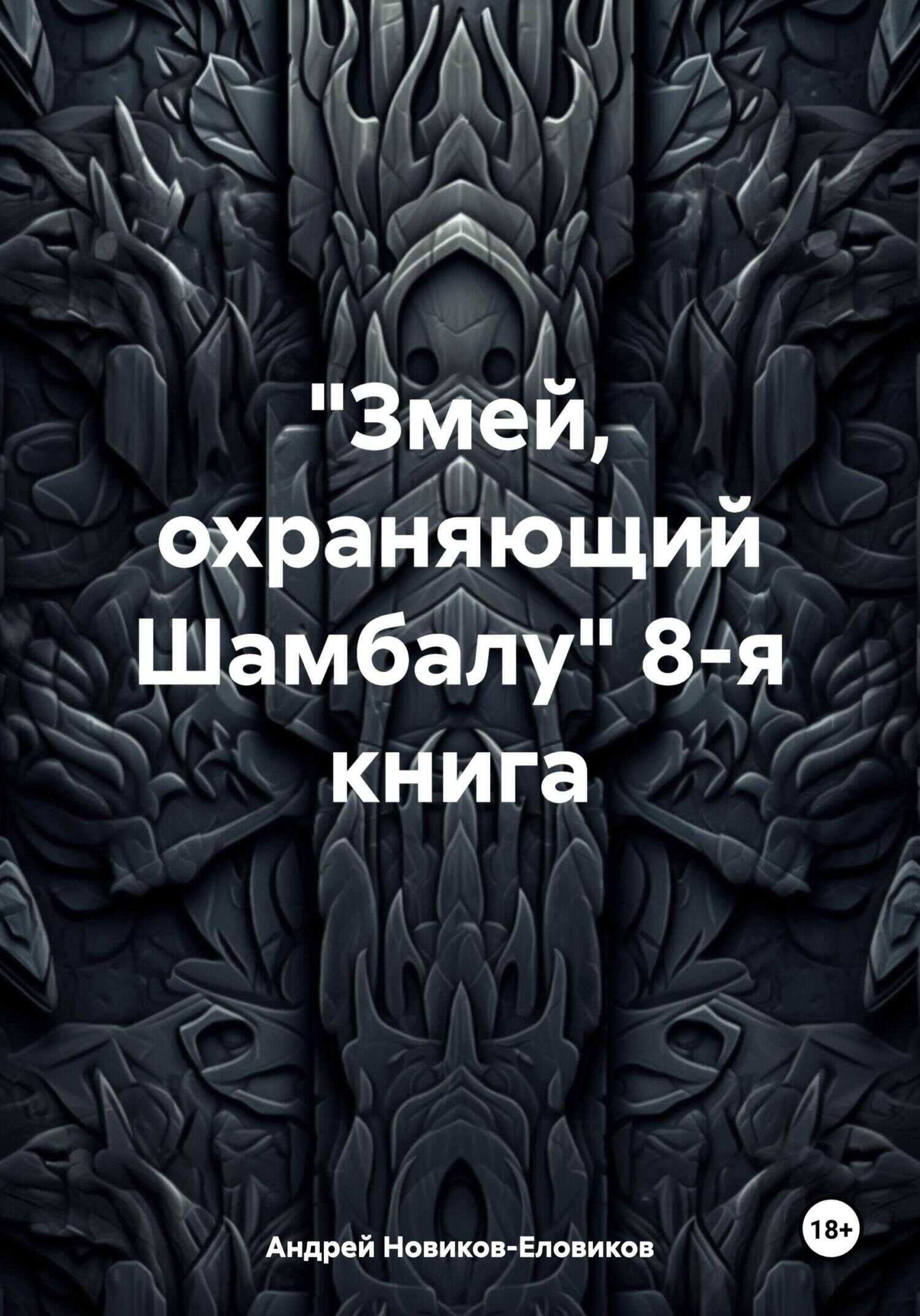«Змей, охраняющий Шамбалу» 8-я книга - Андрей Новиков-Еловиков
