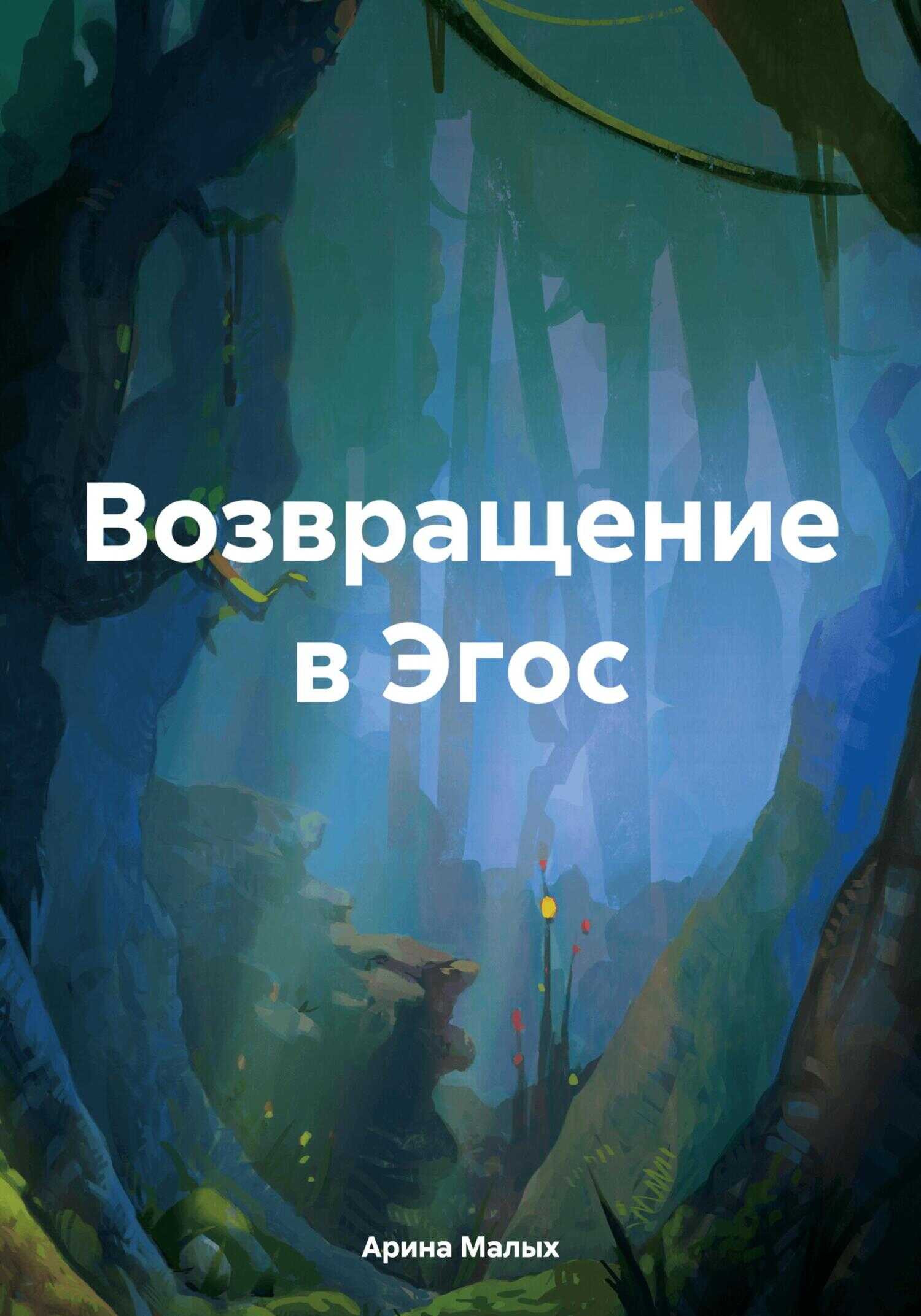 Возвращение в Эгос - Арина Малых