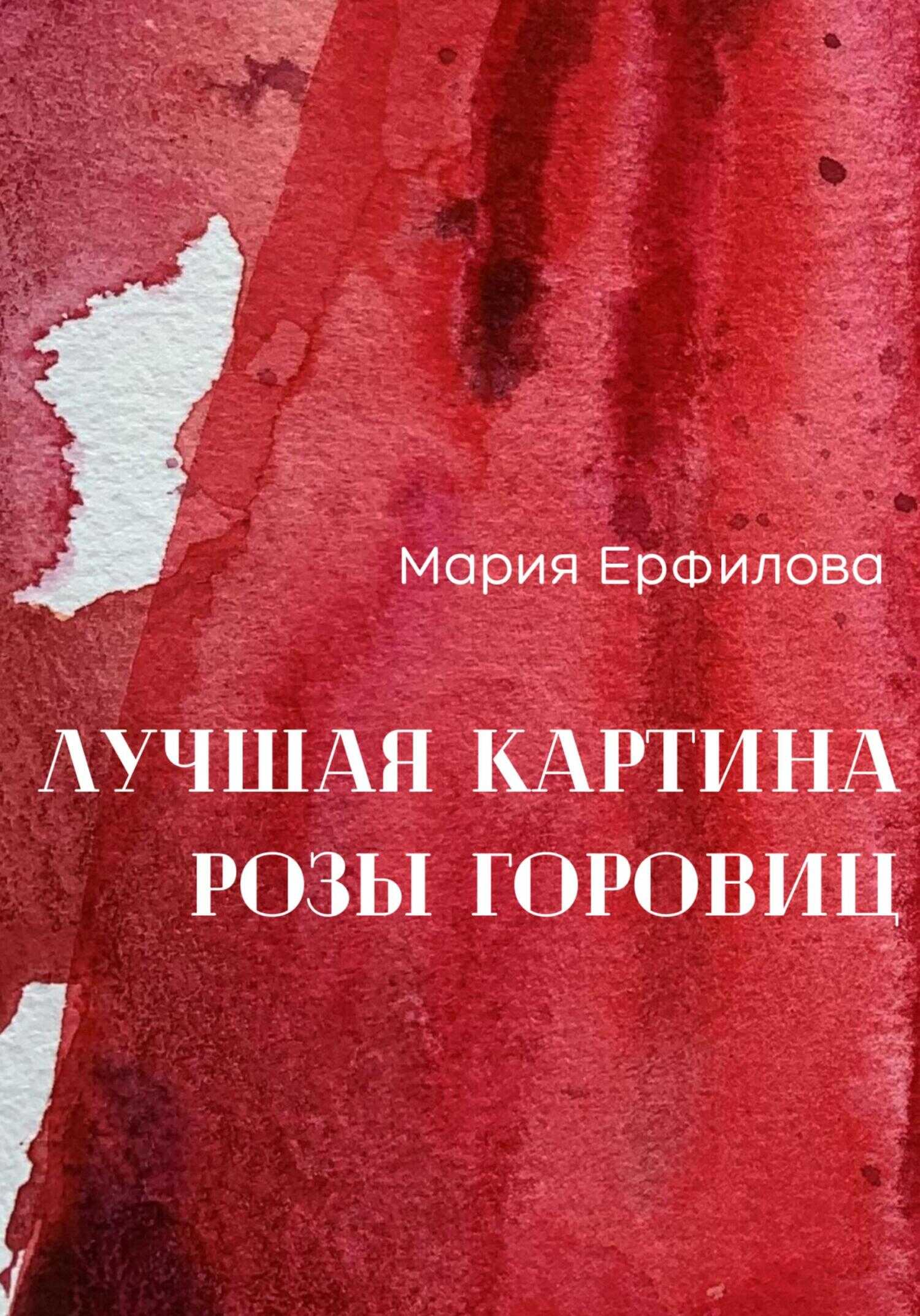 Лучшая картина Розы Горовиц - Мария Александровна Ерфилова - <a href=