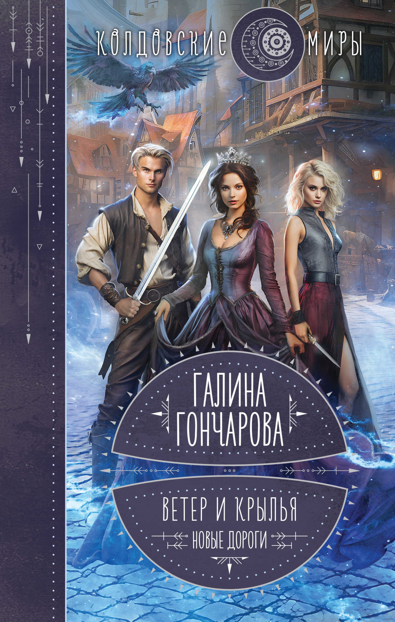Новые дороги - Галина Дмитриевна Гончарова - <a href=