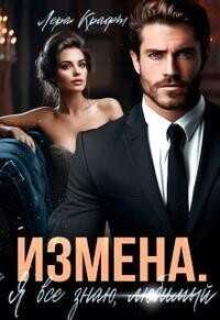 Измена. Я всё знаю, любимый  - Крафт Лера