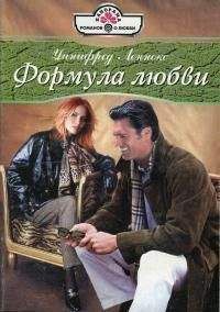 Уинифред Леннокс - Формула любви - <a href=