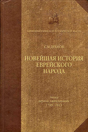 Новейшая история еврейского народа. От французской революции до наших дней. Том 1 - Семен Маркович Дубнов