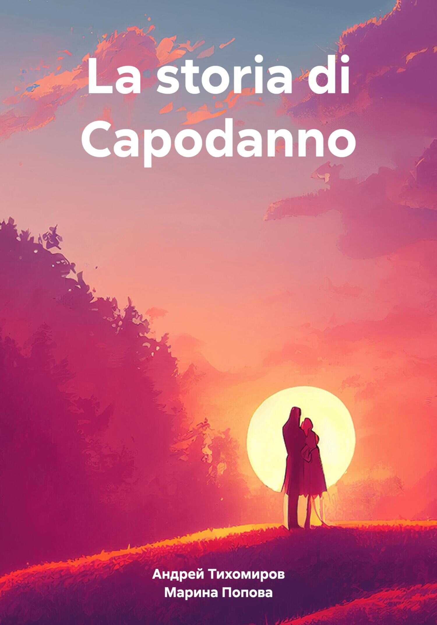 La storia di Capodanno - Андрей Тихомиров