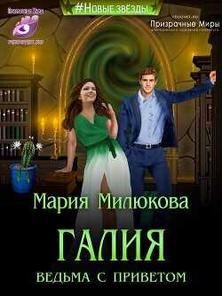Галия. Ведьма с приветом  - Милюкова Мария