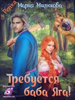 Требуется Баба Яга  - Милюкова Мария - <a href=