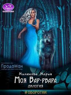 Моя Вар-рвара. Дилогия  - Милюкова Мария - <a href=