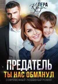 Предатель. Ты нас обманул  - Крафт Лера