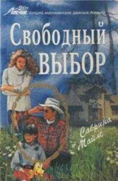 Сабрина Майлс - Свободный выбор - <a href=