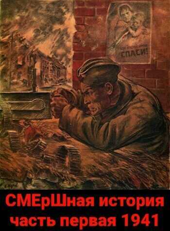СМЕрШная история часть первая 1941  - Павел Киршин - <a href=