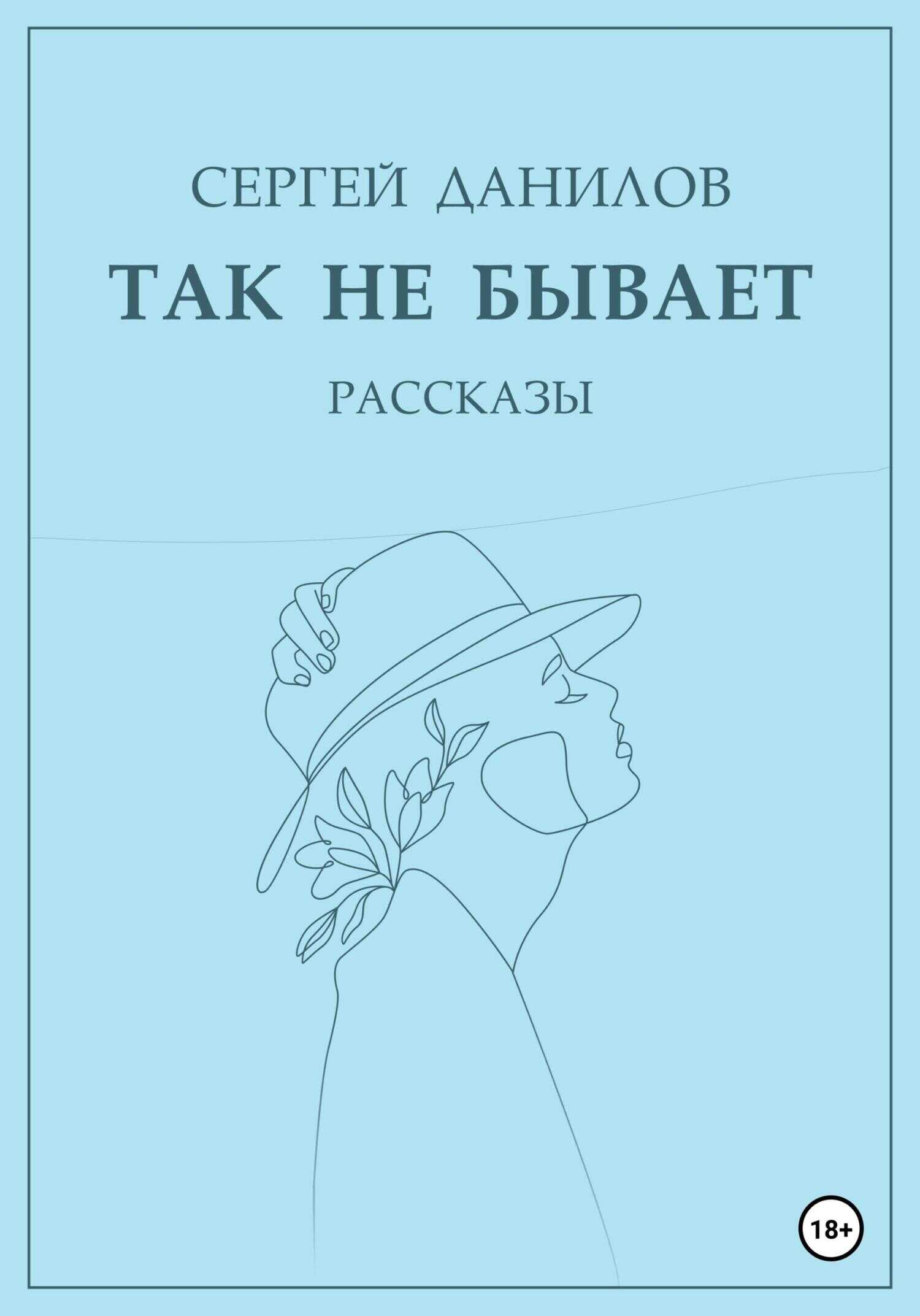 Так не бывает - Сергей Данилов