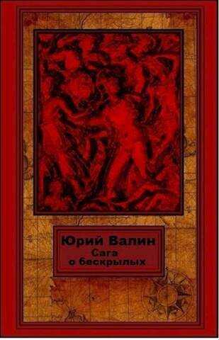 Сага о бескрылых  - Юрий Павлович Валин