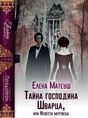 Тайна господина Шварца, или Невеста мертвеца  - Елена Матеуш