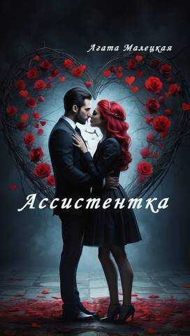 Ассистентка  - Агата Малецкая