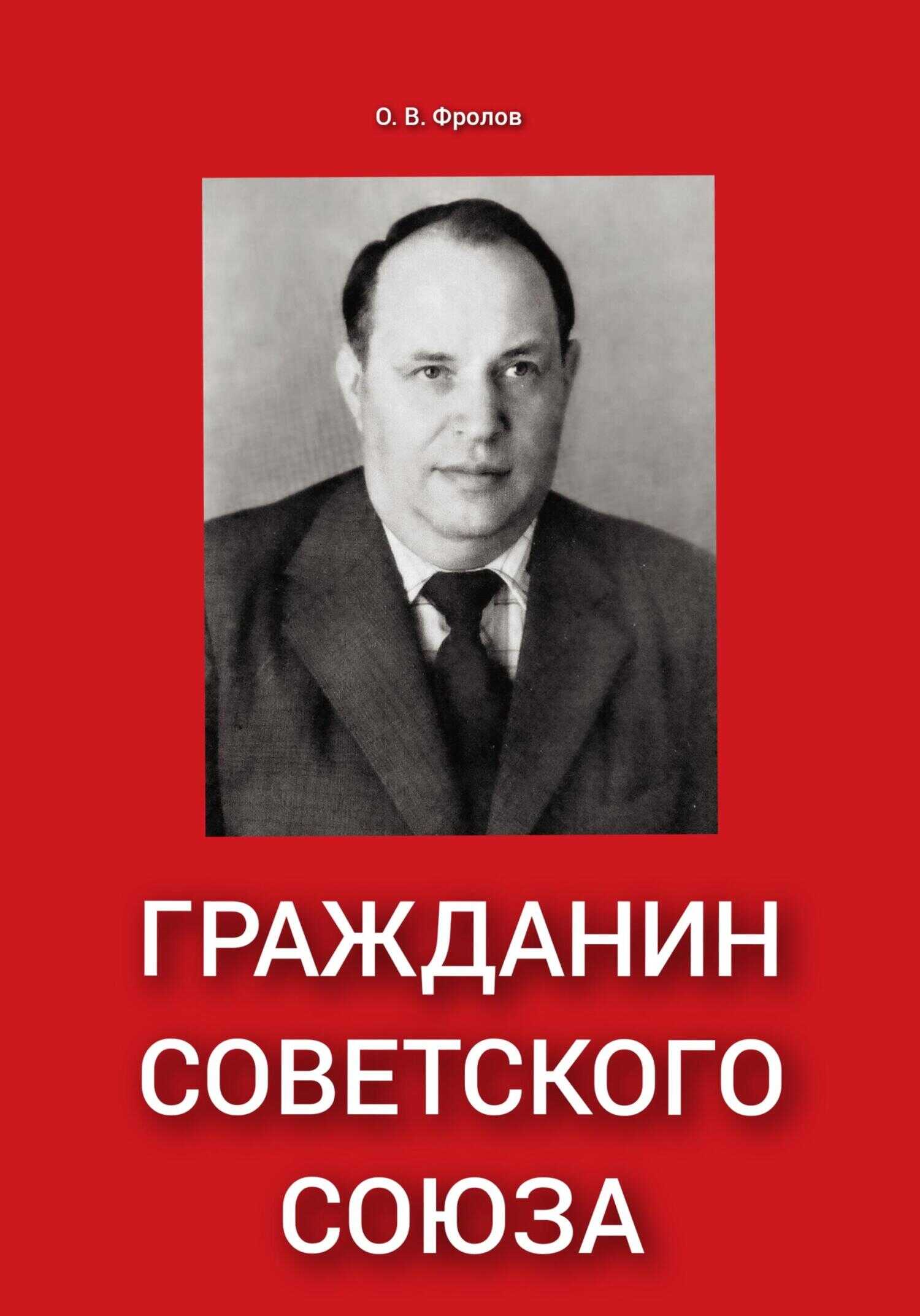Гражданин Советского Союза - Олег Васильевич Фролов - <a href=