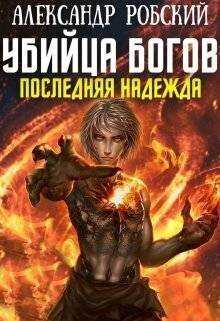 Убийца Богов 5: Последняя Надежда  - Александр Робский