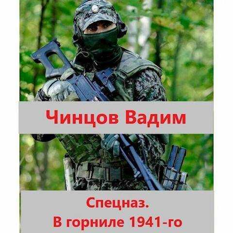 Спецназ. В горниле 1941-го  - Вадим Владимирович Чинцов
