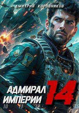 Адмирал Империи 14  - Дмитрий Николаевич Коровников - <a href=