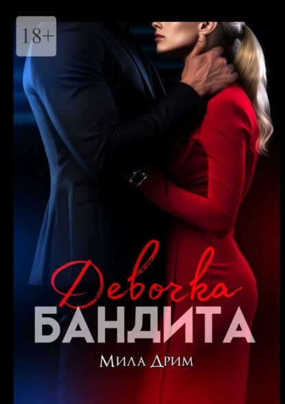 Девочка бандита  - Мила Дрим