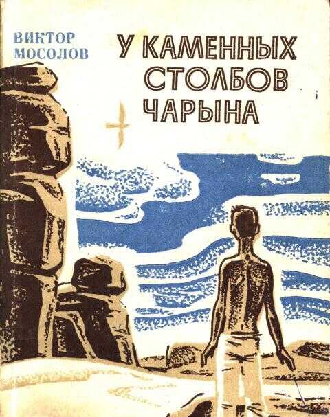 У каменных столбов Чарына - Виктор Владимирович Мосолов - <a href=
