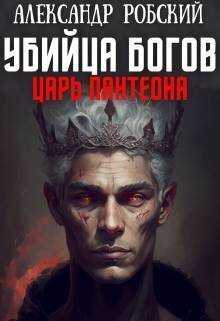 Убийца Богов 2: Царь Пантеона  - Александр Робский