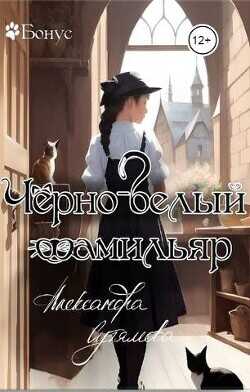 Черно-белый фамильяр  - Сутямова Александра