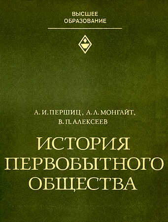 История первобытного общества - Абрам Исаакович Першиц