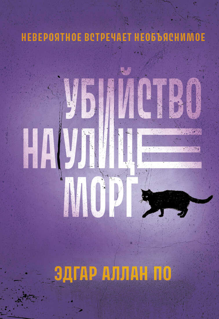 Убийство на улице Морг. Рассказы - Эдгар Аллан По