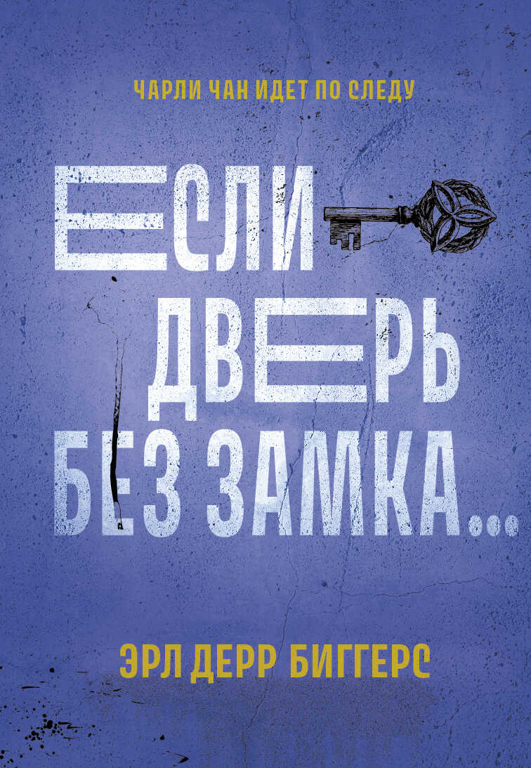 Если дверь без замка… - Эрл Дерр Биггерс - <a href=