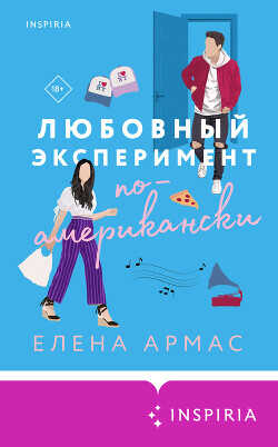 Любовный эксперимент по-американски  - Армас Елена - <a href=