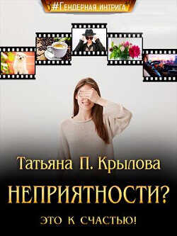 Неприятности? Это к счастью!  - Крылова Татьяна Петровна