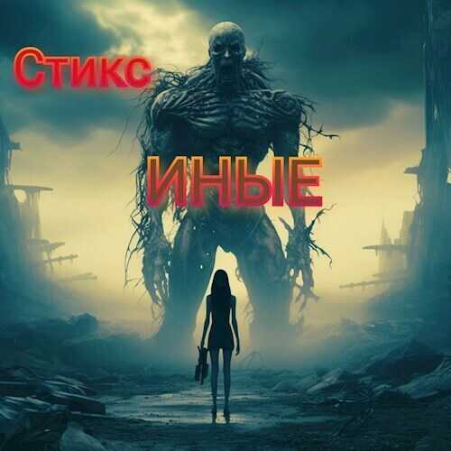 S-T-I-K-S. Иные  - Орлова - <a href=