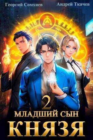 Младший сын князя. Том 2  - Андрей Юрьевич Ткачев - <a href=