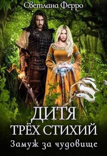 Дитя трёх стихий. Замуж за чудовище  - Светлана Ферро