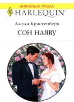 Джуди Кристенберри - Сон наяву - <a href=