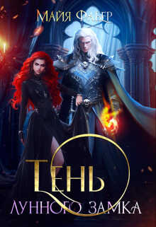 Тень Лунного замка  - Майя Фабер - <a href=