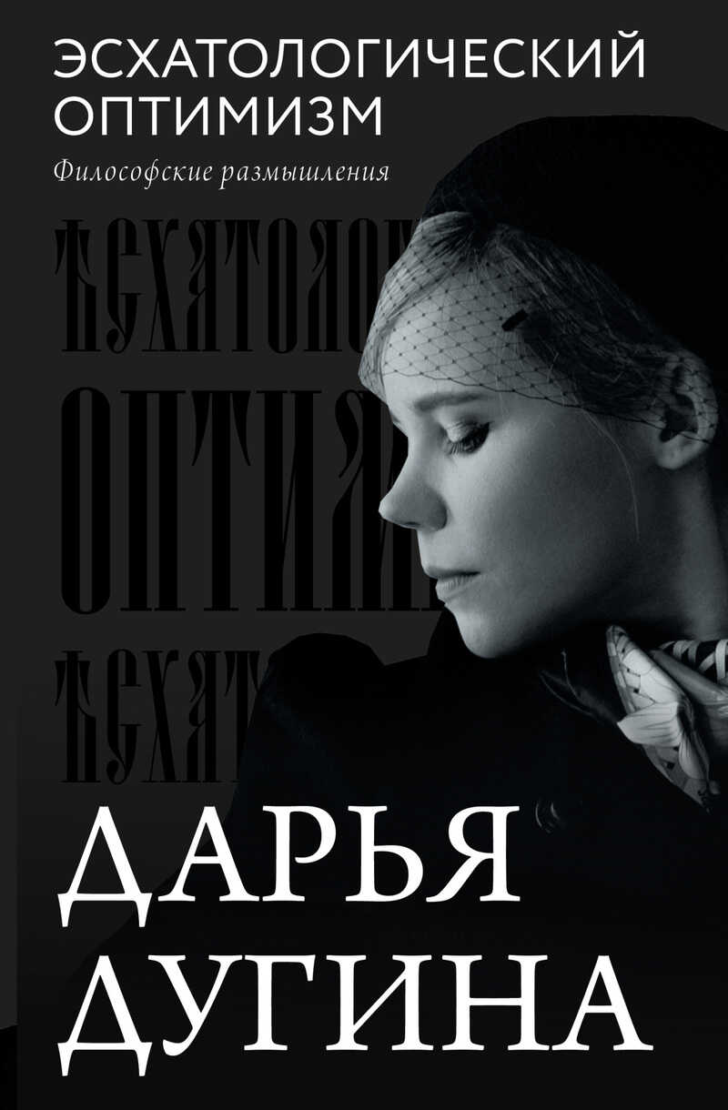 Эсхатологический оптимизм. Философские размышления - Дарья Александровна Дугина - <a href=