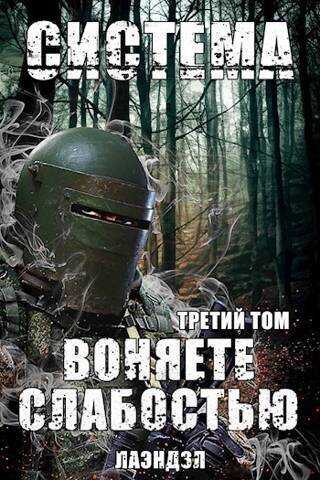 Система. Воняете слабостью. Третий том  - Алексей Владимирович Андриенко - <a href=