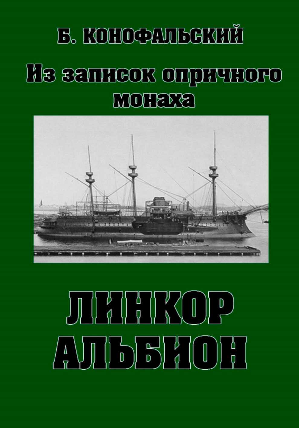 Линкор «Альбион» - Борис Вячеславович Конофальский - <a href=