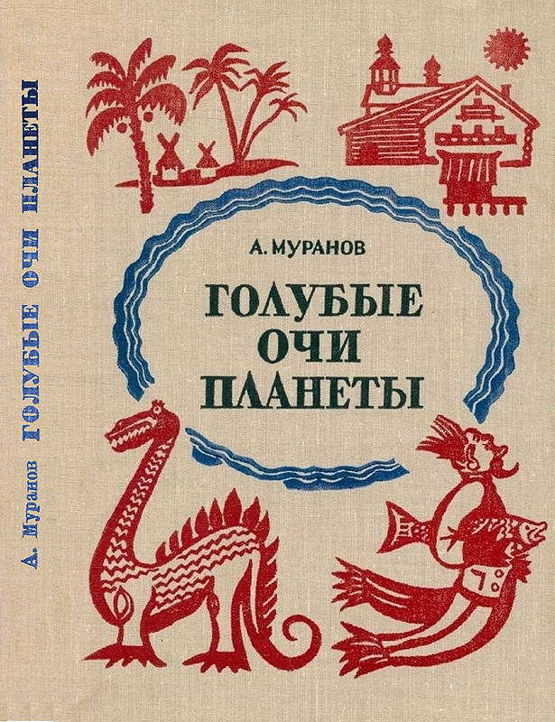 Голубые очи планеты - Александр Павлович Муранов - <a href=