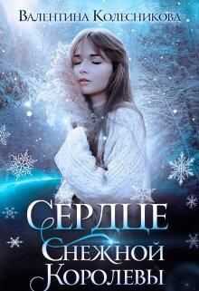 Сердце Снежной Королевы - Валентина Игоревна Колесникова - <a href=