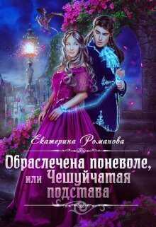 Обраслечена поневоле, или Чешуйчатая подстава - 2  - Екатерина Ивановна Романова