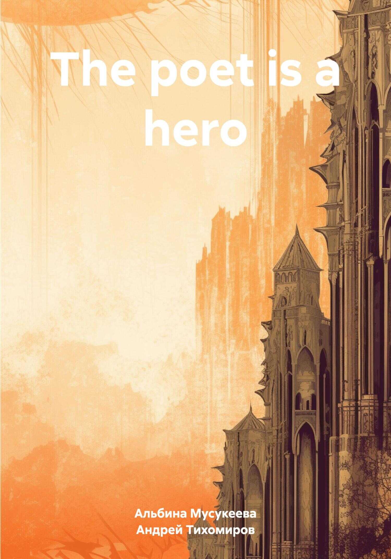 The poet is a hero - Альбина Ренатовна Мусукеева - <a href=