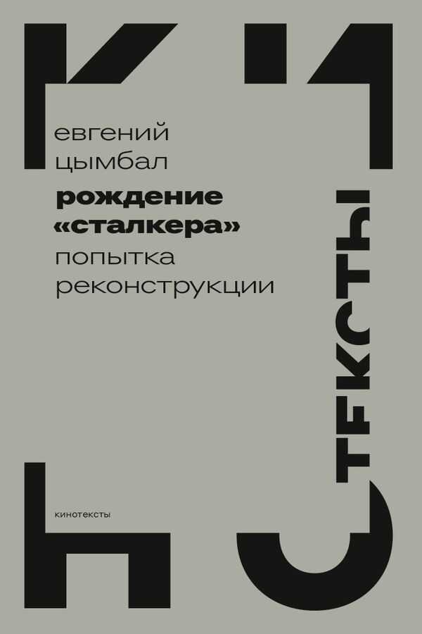 Рождение «Сталкера». Попытка реконструкции - Евгений Васильевич Цымбал