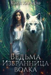 Ведьма. Избранница Волка  - Хэля Хармон - <a href=
