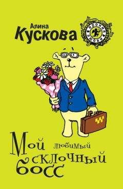 Алина Кускова - Мой любимый склочный босс - <a href=