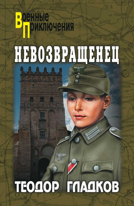 Невозвращенец [сборник] - Алексей Иванович Полянский - <a href=