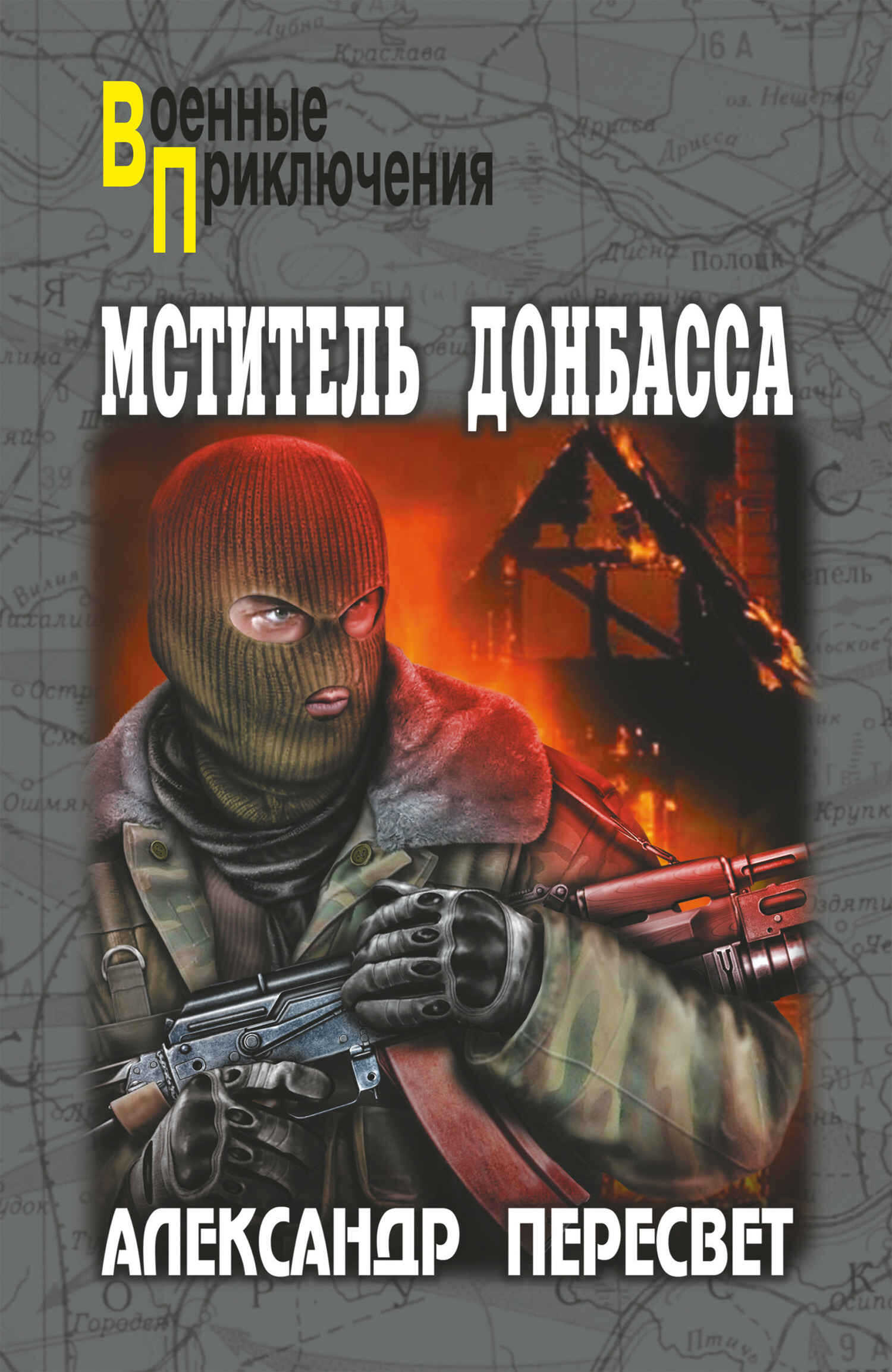 Мститель Донбасса - Александр Анатольевич Пересвет