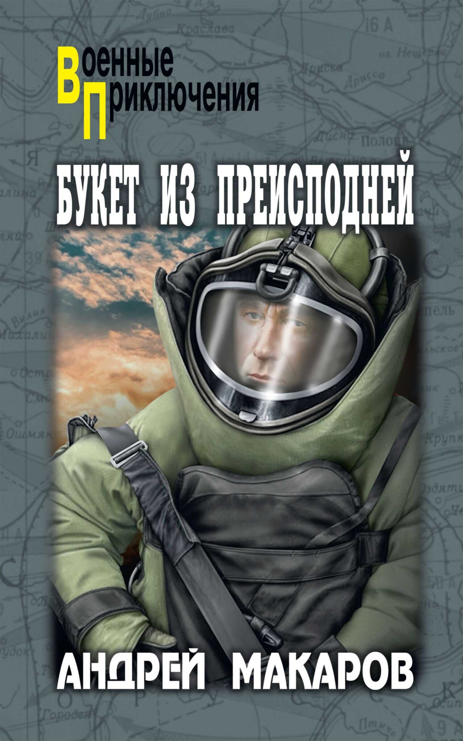 Букет из преисподней - Андрей Аркадьевич Макаров - <a href=