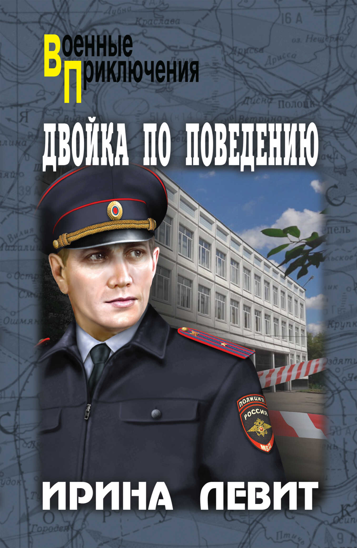 Двойка по поведению - Ирина Семеновна Левит